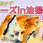 【低糖質レシピ】簡単おかず『チーズ㏌油揚げ』の作り方【アレンジレシピも紹介】