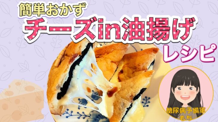 【低糖質レシピ】簡単おかず『チーズ㏌油揚げ』の作り方【アレンジレシピも紹介】