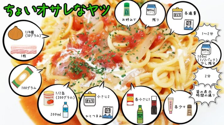 電子レンジで絶品トマトクリームパスタ！簡単なのに生クリームで贅沢感満載のレシピ！