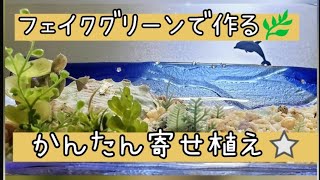 寄せ植えの作り方🧡【フェイクグリーンで海のアレンジ】アトリエまきば❣️