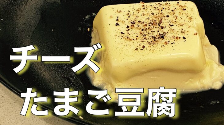 【ダイエットレシピ】料理研究家リュウジさん考案『チーズたまご豆腐』の作り方