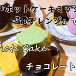 【簡単スイーツ】ホットケーキミックスと電子レンジで作る！ダイソーのディズニーシリコン方を使ったかわいいチョコレートケーキの作り方