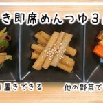 【作り置き】時短で簡単３品！忙しい主婦の方必見！同じタレで漬ける野菜は無限大！