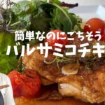 【絶品!!鶏肉料理】『バルサミコチキン』フライパン１つで簡単美味しい　知って得する魔法のレシピ