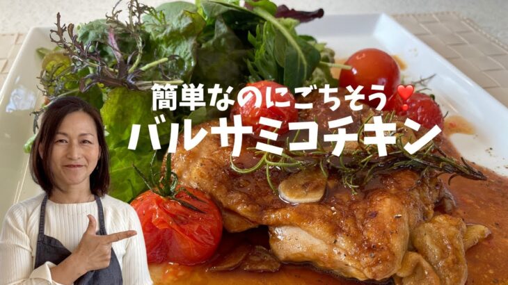 【絶品!!鶏肉料理】『バルサミコチキン』フライパン１つで簡単美味しい　知って得する魔法のレシピ