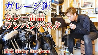 フライパン１つ 【カレー缶のワンパンスパゲティ】 料理人のガレージ飯