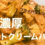 【料理動画】フライパン１つで濃厚トマトクリームパスタ🍅