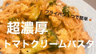 【料理動画】フライパン１つで濃厚トマトクリームパスタ🍅