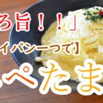 【ぺぺたま！】フライパン一つでとろ旨な作り方【ワンパン×パスタ×レシピ】