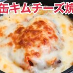 【業務スーパー簡単レシピ】サバ缶キムチーズ焼き♡あつあつ激ウマ(๑˃̵ᴗ˂̵)