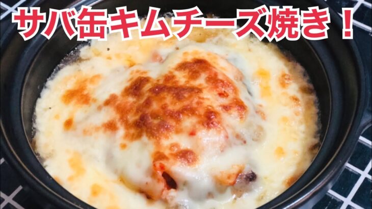 【業務スーパー簡単レシピ】サバ缶キムチーズ焼き♡あつあつ激ウマ(๑˃̵ᴗ˂̵)