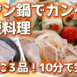 タジン鍋でカンタン時短料理＜一気に３品＞