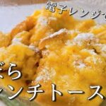 レンジでできる超時短のずぼらフレンチトーストの作り方【トーストアレンジ】