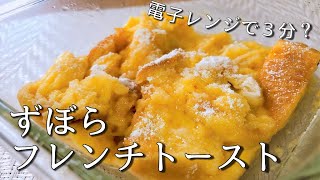 レンジでできる超時短のずぼらフレンチトーストの作り方【トーストアレンジ】