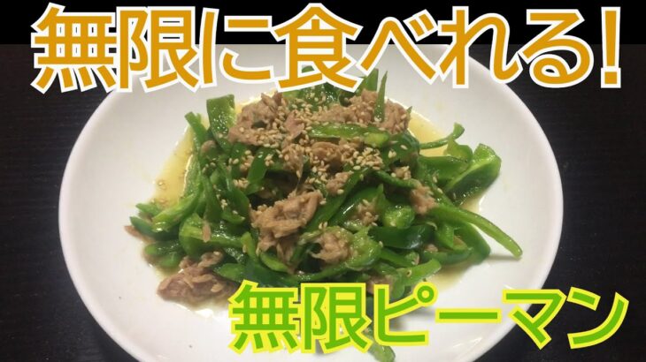 【無限ピーマン】今回はレンジで簡単アレンジレシピで無限に食べれるピーマンを作ってみました。【おつまみ】