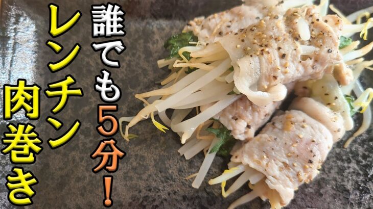 【お弁当おかず】簡単豚肉ともやしの肉巻きレシピ！電子レンジ使用で料理初心者でもめっちゃ美味しい料理が作れちゃう！我が家の人気おかずの作り方を紹介します