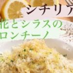 明日試したくなる【シチリア風　春のペペロンチーノ】フライパン一つで、アレンジして春の食材を楽しもー