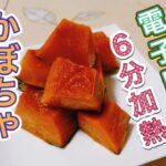 レンジで簡単！かぼちゃの煮物の作り方。時短料理でも美味しい！