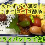 【お弁当】お弁当作り/フライパン1つで完結/豚こまコロコロ酢豚