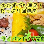 【お弁当】お弁当作り/少ないおかずでも満足/フライパン1つで完結/回鍋肉