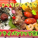 【お弁当】お弁当作り/フライパン1つで完結/なんちゃってメンチカツ