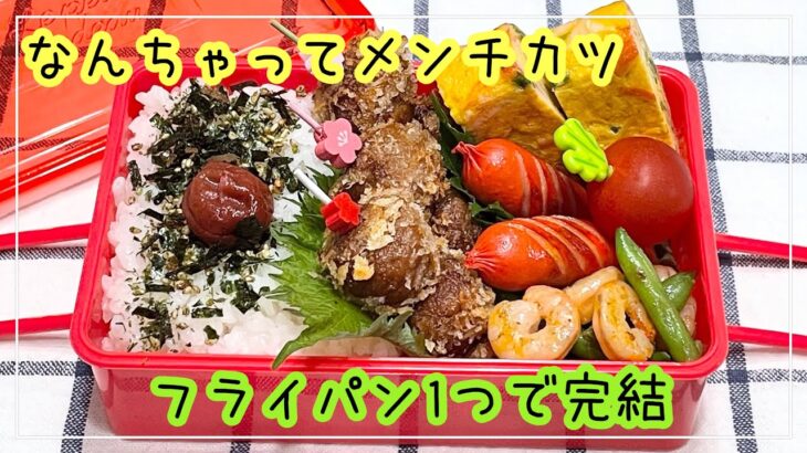 【お弁当】お弁当作り/フライパン1つで完結/なんちゃってメンチカツ