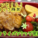 【お弁当】お弁当作り/フライパン1つで完結/ドドーン！！！ガーリック豚丼