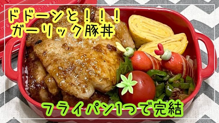 【お弁当】お弁当作り/フライパン1つで完結/ドドーン！！！ガーリック豚丼