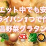 ダイエット中でも安心！フライパン1つで作る温野菜グラタン🎃🥦🧅🍄🥬🥘❤