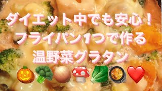 ダイエット中でも安心！フライパン1つで作る温野菜グラタン🎃🥦🧅🍄🥬🥘❤