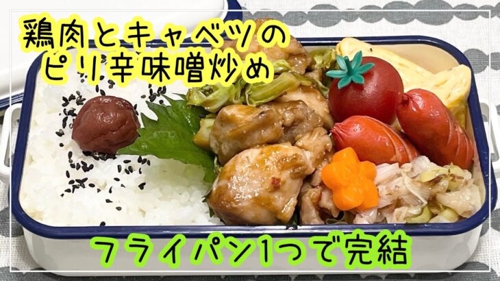 【お弁当】お弁当作り/フライパン1つで完結/鶏肉とキャベツのピリ辛味噌炒め