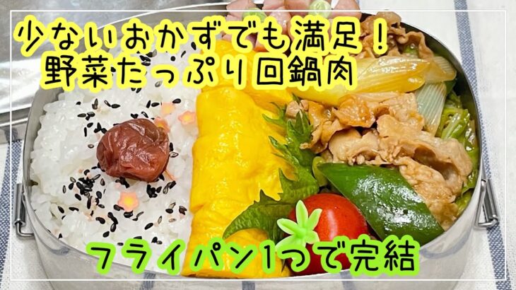 【お弁当】お弁当作り/少ないおかずでも満足/フライパン1つで完結/回鍋肉