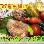 【お弁当】お弁当作り/フライパン1つで完結/白身魚の竜田揚げ