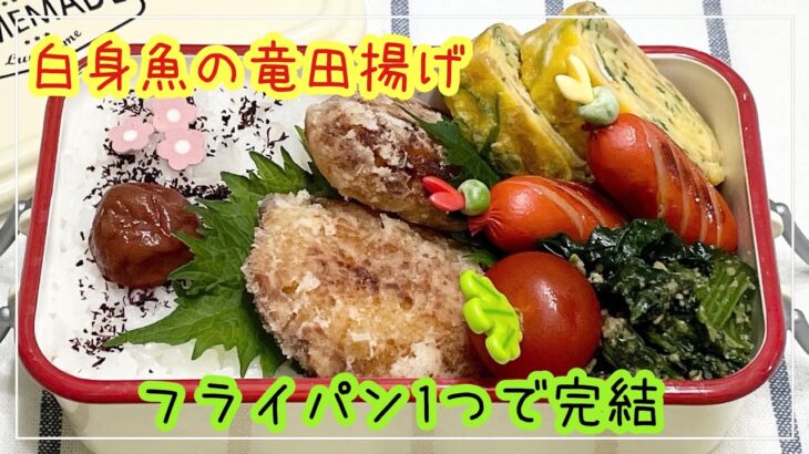 【お弁当】お弁当作り/フライパン1つで完結/白身魚の竜田揚げ