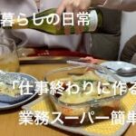 【一人暮らしの日常#10】業務スーパー商品で簡単料理/包丁を使わない自炊