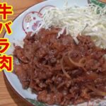 【10分料理】フライパン1つでシンプルで美味しい　牛バラケチャップを炒め