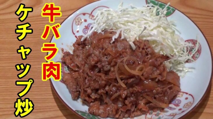 【10分料理】フライパン1つでシンプルで美味しい　牛バラケチャップを炒め