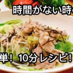 10分で3品。時短ヘルシーレシピ！キャベツと豚バラ肉のミルフィーユおつまみにも、お弁当にも。腸活レシピ。