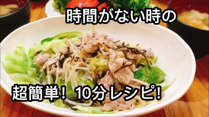 10分で3品。時短ヘルシーレシピ！キャベツと豚バラ肉のミルフィーユおつまみにも、お弁当にも。腸活レシピ。