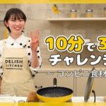 【コンビニ食材×10分3品料理】簡単&時短で作れる晩ごはんおかずレシピ【10分チャレンジvol.2】