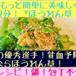 【レンジ2分】簡単『ほうれん草ナムル』時短レシピ、鍋、包丁不要、美肌レシピ、食べて元気になりましょう💪