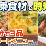 【冷凍食材で20分３品】切る手間いらずで時短、アスリート向け疲労回復メニュー