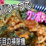 【フライパン一つ】ワンポットパスタで時短レシピ⭐️豚肉とワカメのフレッシュトマトのパスタ/3年目の掃除機