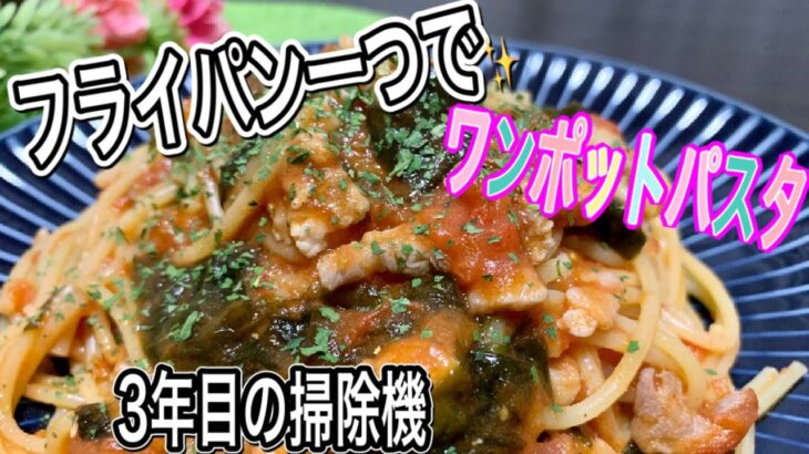 【フライパン一つ】ワンポットパスタで時短レシピ⭐️豚肉とワカメのフレッシュトマトのパスタ/3年目の掃除機