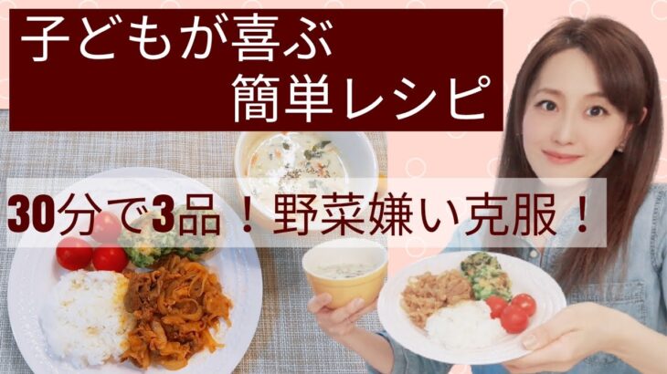 【料理】子供が喜ぶレシピ【野菜嫌いでも驚くほど食べる】30分で3品/幼児食/30代ママアナウンサーが作る定番料理/時短料理/夕食