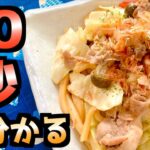 【レンチン レシピ】30秒で焼うどんの作り方が分かる！#Shorts