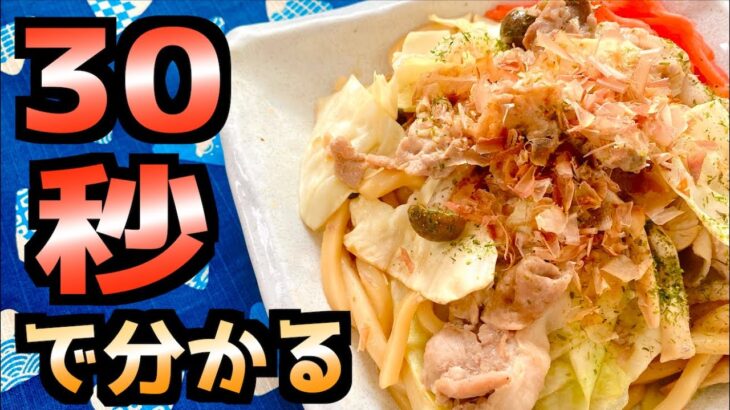 【レンチン レシピ】30秒で焼うどんの作り方が分かる！#Shorts