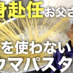 【単身赴任のお父さんへ/料理動画】包丁を使わない『ヘルシー納豆パスタ』　（料理歴40年飲食店オーナー）