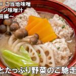 【47CLUB】ご当地食材×ご当地味噌　簡単アレンジ味噌汁レシピ　～秋田編～「鶏団子とたっぷり野菜のご馳走味噌汁」