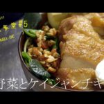 【春野菜レシピ】#5ワンルーム食堂　春野菜とケイジャンチキン丼# 春野菜 #レシピ #ケイジャンチキン